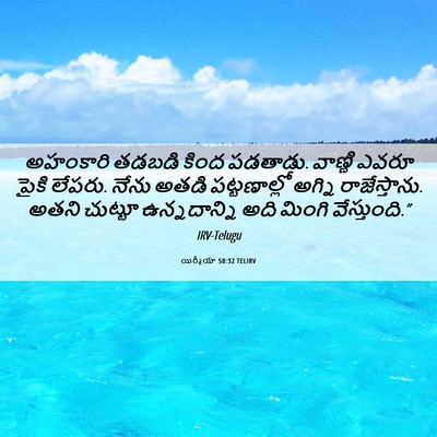 Picture 06 - యిర్మీయా 50:32 TELIRV - అహంకారి తడబడి - Bible Verse Picture