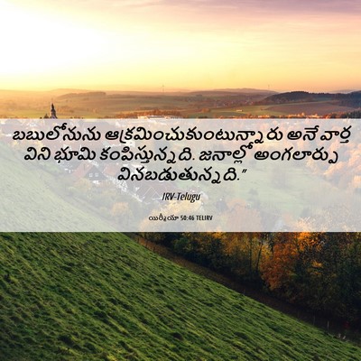 Picture 06 - యిర్మీయా 50:46 TELIRV - బబులోనును - Bible Verse Picture
