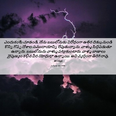 Picture 06 - యిర్మీయా 50:9 TELIRV - ఎందుకంటే చూడండి, - Bible Verse Picture