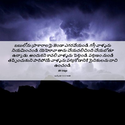Picture 06 - యిర్మీయా 51:12 TELIRV - బబులోను - Bible Verse Picture