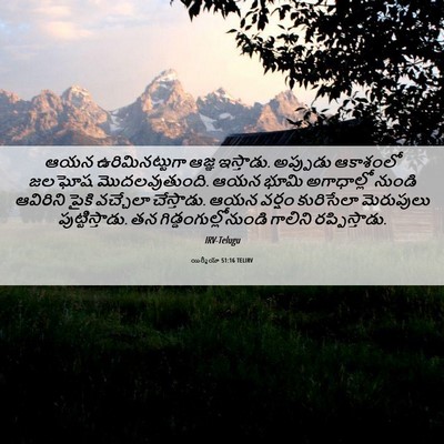 Picture 06 - యిర్మీయా 51:16 TELIRV - ఆయన ఉరిమినట్టుగా - Bible Verse Picture