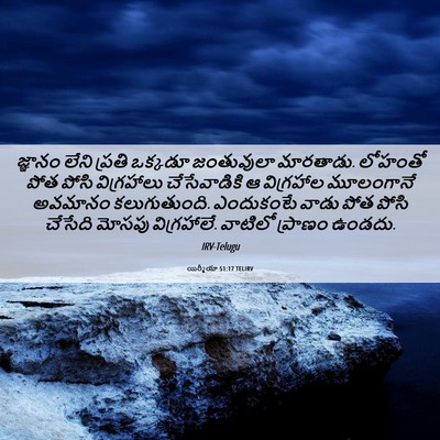 Picture 06 - యిర్మీయా 51:17 TELIRV - జ్ఞానం లేని ప్రతి - Bible Verse Picture