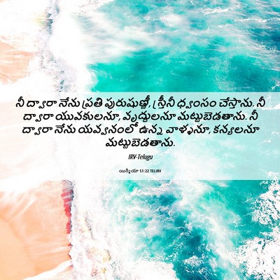 Picture 06 - యిర్మీయా 51:22 TELIRV - నీ ద్వారా నేను - Bible Verse Picture