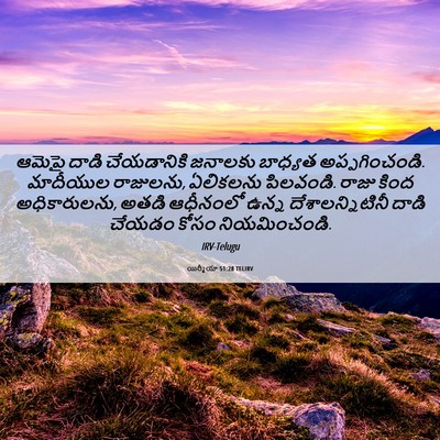 Picture 06 - యిర్మీయా 51:28 TELIRV - ఆమెపై దాడి - Bible Verse Picture