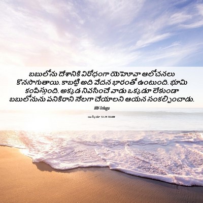 Picture 06 - యిర్మీయా 51:29 TELIRV - బబులోను దేశానికి - Bible Verse Picture