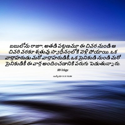 Picture 06 - యిర్మీయా 51:31 TELIRV - బబులోను రాజూ, అతడి - Bible Verse Picture