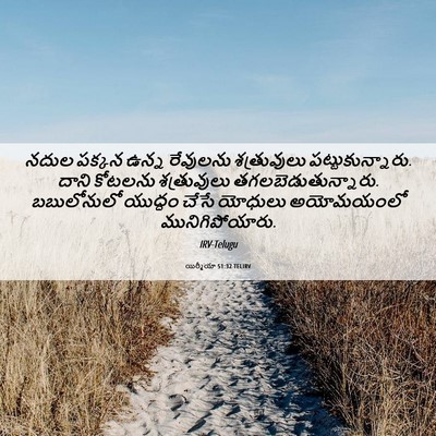 Picture 06 - యిర్మీయా 51:32 TELIRV - నదుల పక్కన ఉన్న - Bible Verse Picture