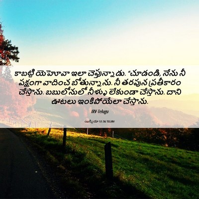 Picture 06 - యిర్మీయా 51:36 TELIRV - కాబట్టి యెహోవా - Bible Verse Picture