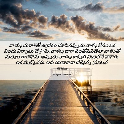 Picture 06 - యిర్మీయా 51:39 TELIRV - వాళ్ళు దురాశతో - Bible Verse Picture