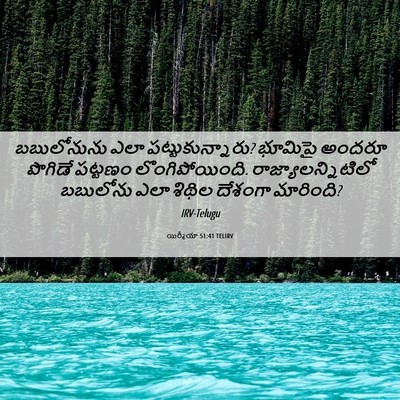 Picture 06 - యిర్మీయా 51:41 TELIRV - బబులోనును ఎలా - Bible Verse Picture
