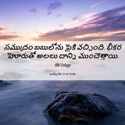 Picture 06 - యిర్మీయా 51:42 TELIRV - సముద్రం బబులోను - Bible Verse Picture