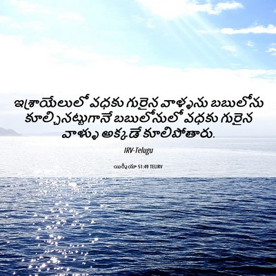 Picture 06 - యిర్మీయా 51:49 TELIRV - ఇశ్రాయేలులో వధకు - Bible Verse Picture