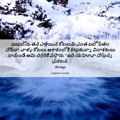 Picture 06 - యిర్మీయా 51:53 TELIRV - బబులోను తన - Bible Verse Picture