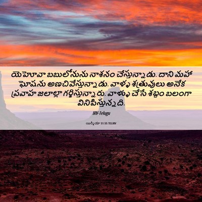 Picture 06 - యిర్మీయా 51:55 TELIRV - యెహోవా బబులోనును - Bible Verse Picture