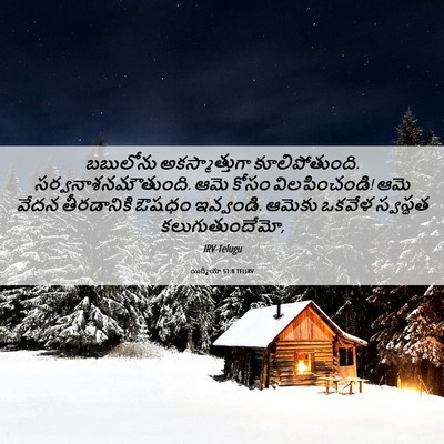 Picture 06 - యిర్మీయా 51:8 TELIRV - బబులోను - Bible Verse Picture