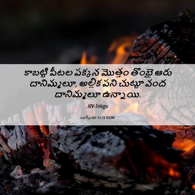 Picture 06 - యిర్మీయా 52:23 TELIRV - కాబట్టి పీటల - Bible Verse Picture