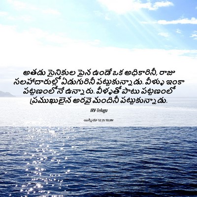 Picture 06 - యిర్మీయా 52:25 TELIRV - అతడు సైనికుల పైన - Bible Verse Picture