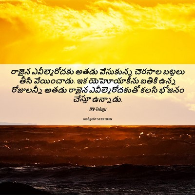 Picture 06 - యిర్మీయా 52:33 TELIRV - రాజైన - Bible Verse Picture
