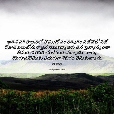 Picture 06 - యిర్మీయా 52:4 TELIRV - అతని పరిపాలనలో - Bible Verse Picture