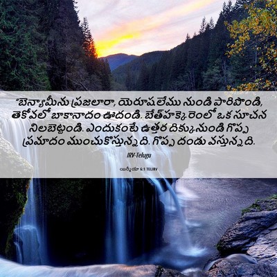 Picture 06 - యిర్మీయా 6:1 TELIRV - “బెన్యామీను - Bible Verse Picture