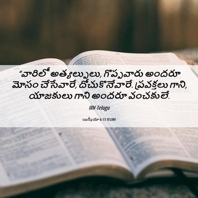 Picture 06 - యిర్మీయా 6:13 TELIRV - “వారిలో - Bible Verse Picture