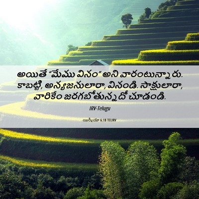 Picture 06 - యిర్మీయా 6:18 TELIRV - అయితే “మేము వినం” - Bible Verse Picture