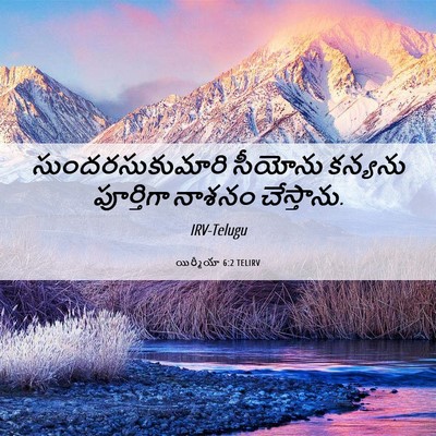 Picture 06 - యిర్మీయా 6:2 TELIRV - సుందరసుకుమారి - Bible Verse Picture