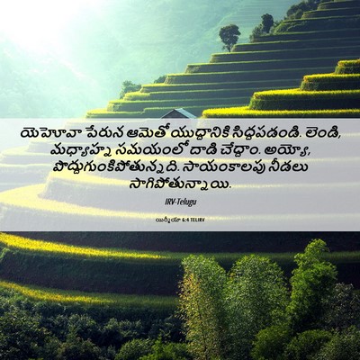 Picture 06 - యిర్మీయా 6:4 TELIRV - యెహోవా పేరున - Bible Verse Picture