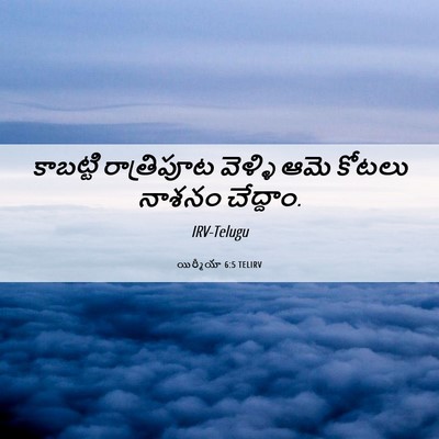 Picture 06 - యిర్మీయా 6:5 TELIRV - కాబట్టి రాత్రిపూట - Bible Verse Picture