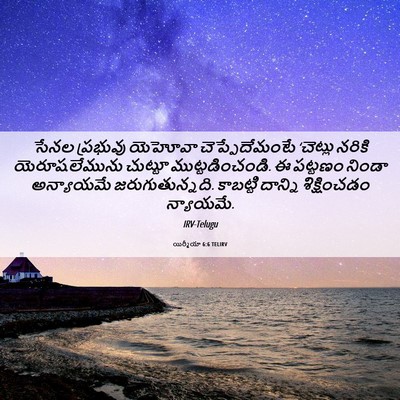Picture 06 - యిర్మీయా 6:6 TELIRV - సేనల ప్రభువు - Bible Verse Picture