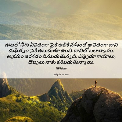 Picture 06 - యిర్మీయా 6:7 TELIRV - ఊటలో నీరు ఏవిధంగా - Bible Verse Picture
