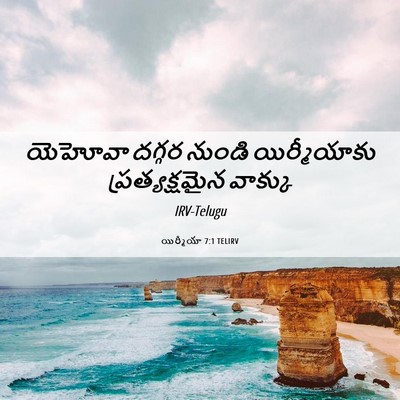Picture 06 - యిర్మీయా 7:1 TELIRV - యెహోవా దగ్గర - Bible Verse Picture