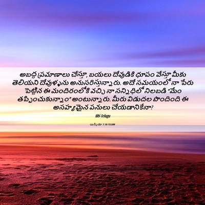 Picture 06 - యిర్మీయా 7:10 TELIRV - అబద్ధ ప్రమాణాలు - Bible Verse Picture