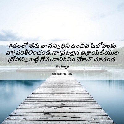 Picture 06 - యిర్మీయా 7:12 TELIRV - గతంలో నేను నా - Bible Verse Picture