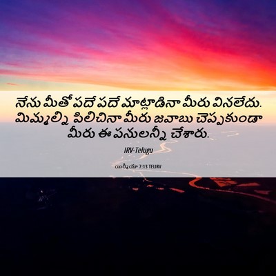 Picture 06 - యిర్మీయా 7:13 TELIRV - నేను మీతో పదే పదే - Bible Verse Picture