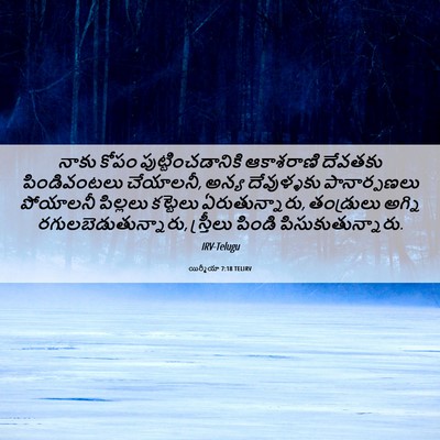 Picture 06 - యిర్మీయా 7:18 TELIRV - నాకు కోపం - Bible Verse Picture