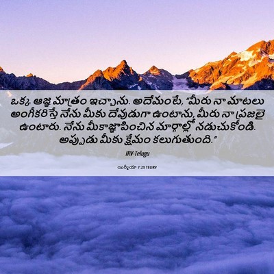 Picture 06 - యిర్మీయా 7:23 TELIRV - ఒక్క ఆజ్ఞ మాత్రం - Bible Verse Picture
