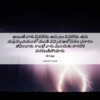 Picture 06 - యిర్మీయా 7:24 TELIRV - అయితే వారు - Bible Verse Picture