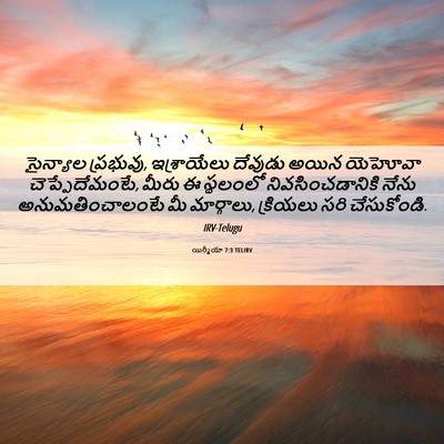 Picture 06 - యిర్మీయా 7:3 TELIRV - సైన్యాల ప్రభువు, - Bible Verse Picture