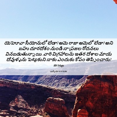 Picture 06 - యిర్మీయా 8:19 TELIRV - యెహోవా సీయోనులో - Bible Verse Picture