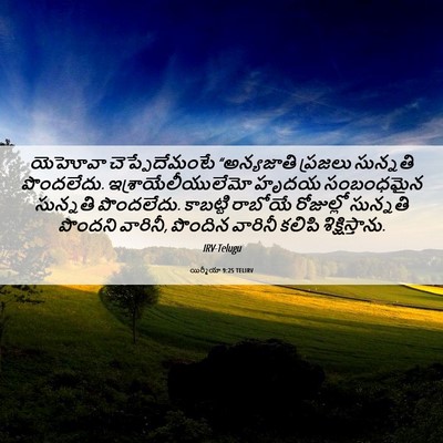 Picture 06 - యిర్మీయా 9:25 TELIRV - యెహోవా - Bible Verse Picture