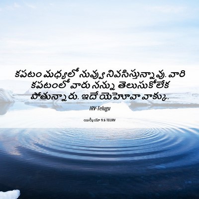 Picture 06 - యిర్మీయా 9:6 TELIRV - కపటం మధ్యలో - Bible Verse Picture