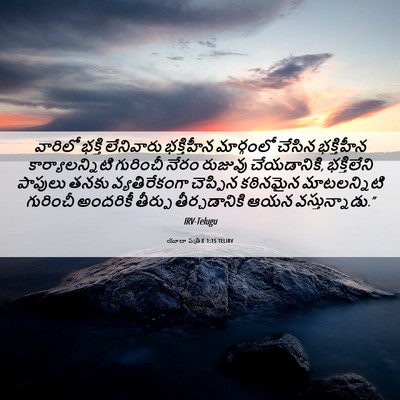 Picture 06 - యూదా పత్రిక 1:15 TELIRV - వారిలో భక్తి - Bible Verse Picture