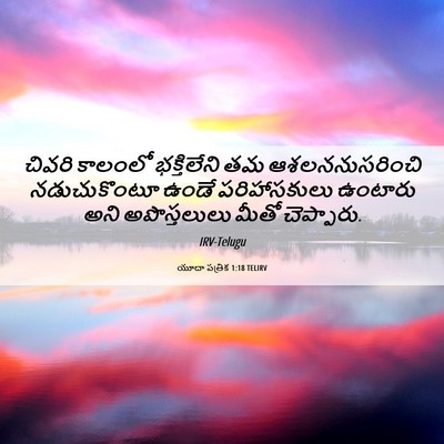 Picture 06 - యూదా పత్రిక 1:18 TELIRV - చివరి కాలంలో - Bible Verse Picture
