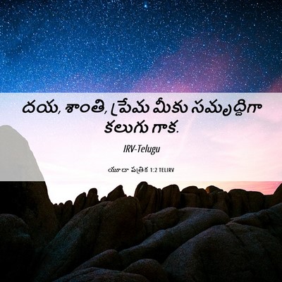 Picture 06 - యూదా పత్రిక 1:2 TELIRV - దయ, శాంతి, ప్రేమ - Bible Verse Picture