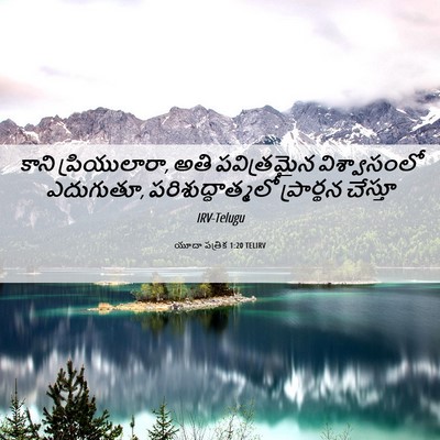 Picture 06 - యూదా పత్రిక 1:20 TELIRV - కాని ప్రియులారా, - Bible Verse Picture