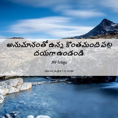Picture 06 - యూదా పత్రిక 1:22 TELIRV - అనుమానంతో ఉన్న - Bible Verse Picture