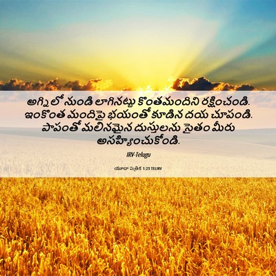 Picture 06 - యూదా పత్రిక 1:23 TELIRV - అగ్నిలో నుండి - Bible Verse Picture