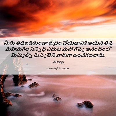 Picture 06 - యూదా పత్రిక 1:24 TELIRV - మీరు తడబడకుండా - Bible Verse Picture