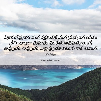 Picture 06 - యూదా పత్రిక 1:25 TELIRV - ఏకైక దేవుడైన మన - Bible Verse Picture